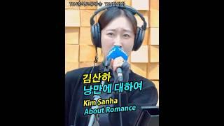 #낭만에대하여 #김산하 (About Romance / #KimSanha ) #shorts 곰지TV