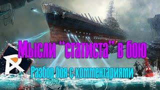 WoWS | Как мыслит статист в бою? | Разбор реплеев | Minotaur с РЛС - минигайд