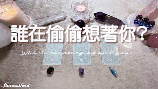 塔羅占卜|誰在偷偷想著你？| 對方的意圖 想法和行動| 傳達Ta的心裡話(Timeless)