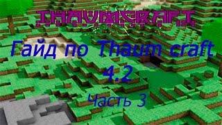 Гайд по Thaumcraft 4.2 1.7.10 #3 Алхимическая центрифуга, Заражение, Автоалхимия