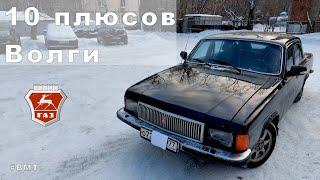 10 плюсов автомобилей ГАЗ 24-31105