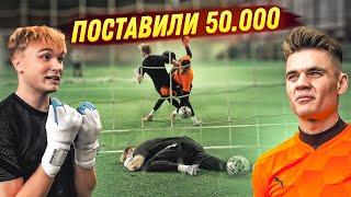 САМАЯ ЖЕСТКАЯ БИТВА ВРАТАРЕЙ ЗА 50 000 || ДЖУСИ против ТОЛИ