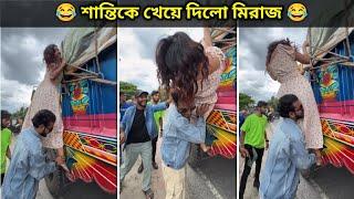 শান্তিকে খেয়ে দিলো মিরাজ ।Shanti And Miraz Viral Video। Unique Bro.