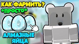 ВСЕ СПОСОБЫ ПОЛУЧЕНИЯ АЛМАЗНОГО ЯЙЦА! | BEE SWARM SIMULATOR