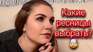 Какое наращивание ресниц выбрать [эффект, изгиб, длина, толщина, объем]