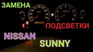 Замена подсветки приборной панели на Ниссан Санни 2002г