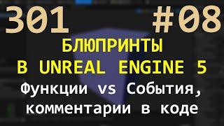 08 Блюпринты в Unreal Engine 5: Отличие функции от события, комментарии в коде