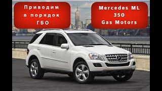 Восстановление ГБО на Mercedes ML 350 /Gas Motors