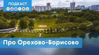 Орехово-Борисово Северное и Южное: что скрывают панельные фасады районов? | Подкаст «Про Мой район»