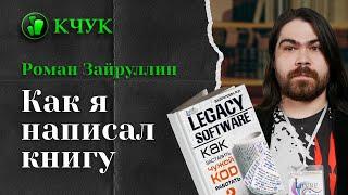 Как я написал книгу / Роман Зайруллин о создании книги «LEGACY SOFTWARE»