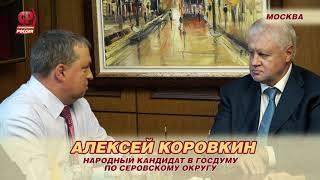 Фельдшер Алексей Коровкин в Госдуме