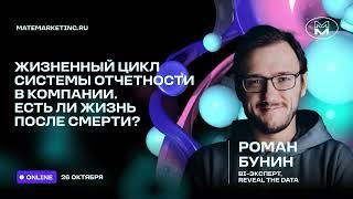 Роман Бунин — Жизненный цикл системы отчетности в компании. Есть ли жизнь после смерти?