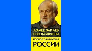 Победа Украины означает полное уничтожение террористического государства Россия. Ахмед Закаев