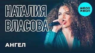 Наталия Власова  -  Ангел (Single 2019)