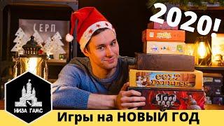 Лучшие игры на Новый Год! Настольные игры в подарок и себе.