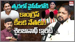 Sailajanath Gives Clarity on Congress Leaders Joining YSRCP? | YS Jagan | YS Sharmila | EHA TV