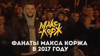 Фанаты Макса Коржа в 2017 году и сейчас