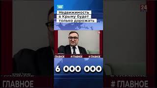 Недвижимость в #крым будет дорожать