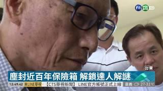 塵封近百年保險箱 解鎖達人解謎 | 華視新聞 20190411