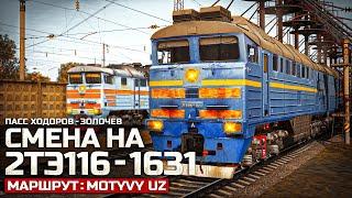 TRAINZ SIMULATOR 22 - ПАССАЖИРСКИЙ ХОДОРОВ - ЗОЛОЧЕВ. СМЕНА НА 2ТЭ116 - 1631. МАРШРУТ : MOTYVY UZ