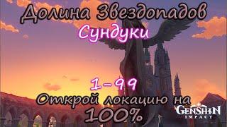 Genshin Impact. Долина Звездопадов 100%. Сундуки часть 1.