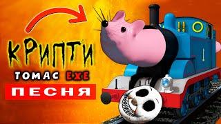 СТРАШНЫЙ ПАРОВОЗИК ТОМАС EXE ► ЧАСТЬ 3 - МЫШКА СОСИСКА / ПЕСНЯ КЛИП ПАРОДИЯ ЛЕПКА ОК Thomas.exe