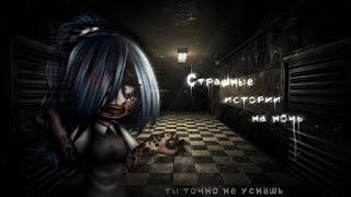 *•Страшные истории на ночь•* Gacha club/life/nox |84 часть| [час]