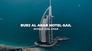 Burj Al Arab hotel-sail / Бурдж Аль Араб отель-парус