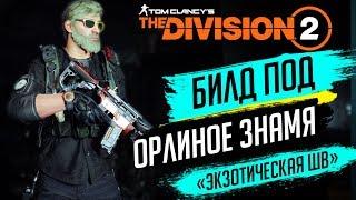 THE DIVISION 2 - СБОРКА БИЛДА ПОД ЭКЗОТИЧЕСКУЮ ШТУРМОВУЮ ВИНТОВКУ ОРЛИНОЕ ЗНАМЯПВЕ БИЛД ДЛЯ РЕЙДА