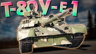 Т-80У-Е1 НОВЫЙ Премиумный ТОП Советов #warthunder