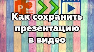 Как сохранить презентацию как видео (ppt в видео)