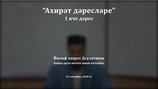 "Ахирәт дәресләре", 1 нче дәрес. Йосыф хәзрәт Дәүләтшин