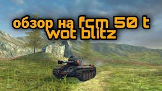 обзор на FCM 50 T Wot blitz