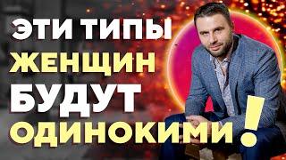 Какие типы женщин всегда будут одни? Женщины-одиночки