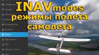 INAV modes, полетные режимы для FPV самолета, 3D cruise, RTH ...