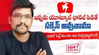 Watch This Before Starting a YouTube Channel | How to Start YouTube Channel in Telugu 2024