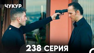 Чукур 238 Серия (русский дубляж) FULL HD