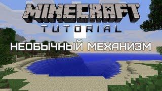 Minecraft Tutorial — Необычный механизм [Quick and easy]