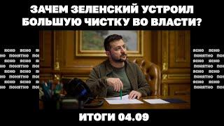 Удар по Львову, Угледар обходят по флангам, зачем Зеленский устроил большую чистку во власти.