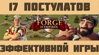 FoE #39 17 постулатов эффективной игры