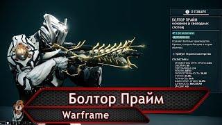 Warframe. Болтор Прайм.