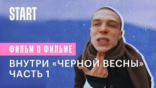 Внутри «Черной весны». Часть 1. Как зародился клуб?