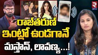 రాజ్‌తరుణ్‌ ఇంట్లో ఉండగానే | Raj Tarun Phone Call Viral | Masthan And Lavanya | Malvi Malhotra | RTV