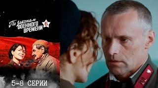 По законам военного времени 6 сезон - 5-8 серии