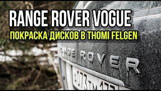 Range Rover Vogue покраска дисков в Thomi Felgen.