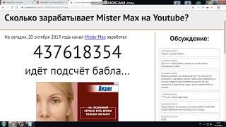 Доход канала Mister Max на Ютубе