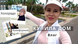 Купила дом! Калифорния, Колорадо! Почему инвестирую в недвижимость?