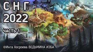 ПРЕДСКАЗАНИЕ 2022 СНГ.   ЧАСТЬ 1.   ВЕДЬМИНА ИЗБА - ИНГА ХОСРОЕВА