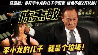 「龍之子」李國豪：陳慧敏知道李小龍之子的死因 為何不敢說？李小龍之子李國豪因說自己不是中國人，被14K大佬陳惠敏怒扇，在父親李小龍離奇去世的20年後，李國豪也莫名其妙地跟隨父親去了