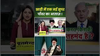 Iran Israel Ceasefire : खाड़ी में एक नई सुपर पॉवर का आग़ाज़ !। Ali Khamenei